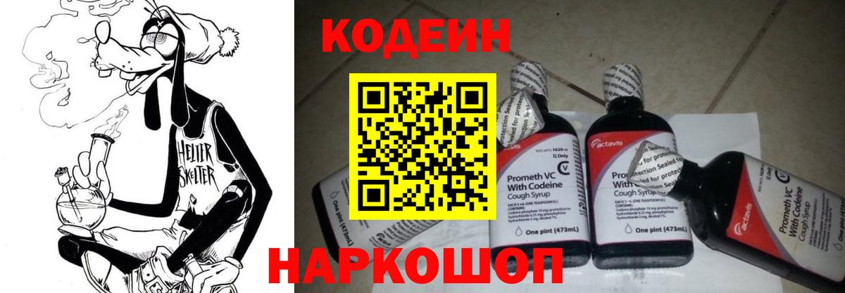Кодеин Purple Drank Мыски